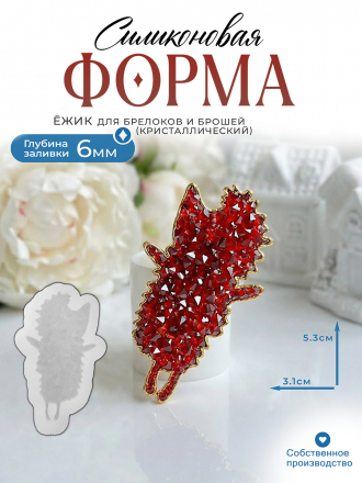 №3003 Ежик кристалл Силиконовая форма (Молд) 