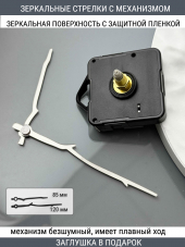 Стрелки с заглушкой + механизм (стрелки 206,механизм,ЗАГЛУШКА,серебро) 