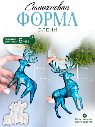 №788 Силиконовая форма (Молд) Олени 2 шт  