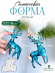 №788 Силиконовая форма (Молд) Олени 2 шт  