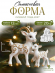 К16 Коза и козленок Силиконовая форма (молд) 