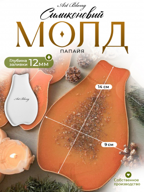 №43 Папайя (14 см) Молд 