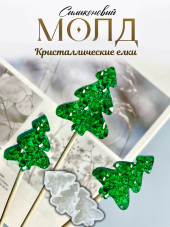№1093 Елка кристаллическая 3 формы в одном молде (внимание есть отверстия под палочку, их можно убрать читай описание ) №1093 Елка кристаллическая 3 формы в одном молде (внимание есть отверстия под палочку, их можно убрать читай описание )