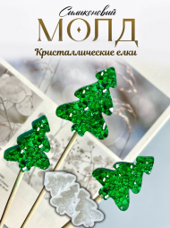 №1093 Елка кристаллическая  3 формы в одном молде   (внимание есть отверстия под палочку, их можно убрать читай описание )  