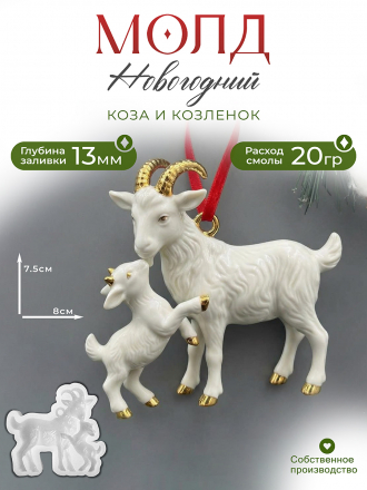 Молд К13 Коза и козленок Молд К13 Коза и козленок
