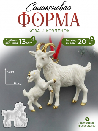 К13 Коза и козленок Силиконовая форма (молд) 
