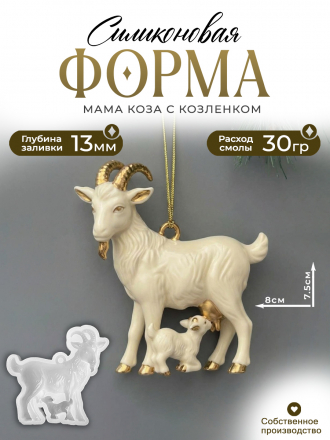 К14 Коза Силиконовая форма (молд)