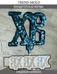 №989 пасха ХВ (для леденцов) №989 пасха ХВ (для леденцов)