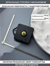 Стрелки с заглушкой + механизм (стрелки 212,механизм,ЗАГЛУШКА,серебро)