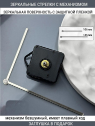 Стрелки с заглушкой + механизм (стрелки 212,механизм,ЗАГЛУШКА,серебро)