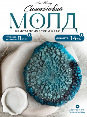 №800 Костер с кристаллическим краем (Молд)