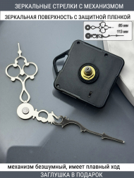 Стрелки с заглушкой + механизм (стрелки 204,механизм,ЗАГЛУШКА,серебро)