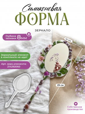 Силиконовая форма №3 (Молд) зеркало (29 см) 