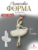 №790 Силиконовая форма (молд) Балерина как живая  