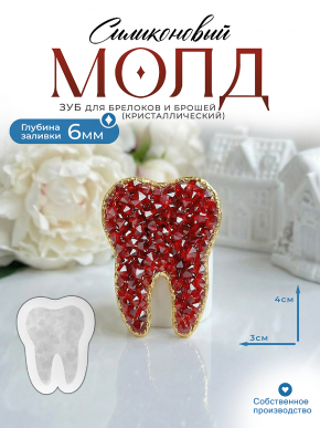 Молд №3006 Зуб Crystals (с эффектом кристалл) Молд №3006 Зуб Crystals (с эффектом кристалл)