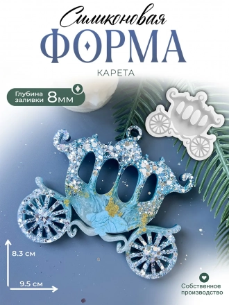 №193 Силиконовая форма (Молд) Карета золушки 