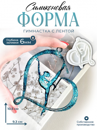 №742 Силиконовая форма (Молд) Гимнастка кристаллическая 