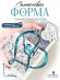 №742 Силиконовая форма (Молд) Гимнастка кристаллическая 