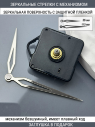 Стрелки с заглушкой + механизм (стрелки 207,механизм,ЗАГЛУШКА,серебро) Стрелки с заглушкой + механизм (стрелки 207,механизм,ЗАГЛУШКА,серебро)