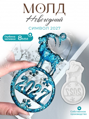 №208  Молд Коза кристаллическая 