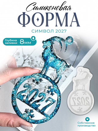 №208 Силиконовая форма (Молд) Коза кристаллическая 