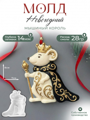 №799 Силиконовая форма (молд) Мышиный король 