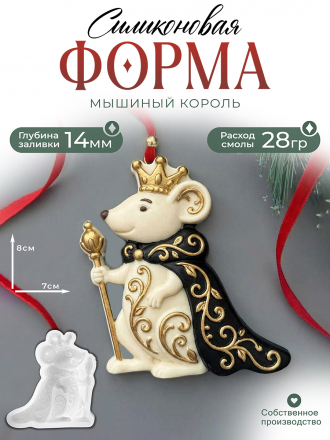 №799 Силиконовая форма (молд) Мышиный король 