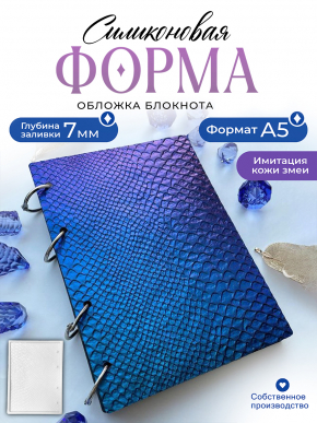 Силиконовая форма (Молд) №458 Кожа змеи Обложка А5  (5 мм глубина заливки) (213мм х 153 мм)