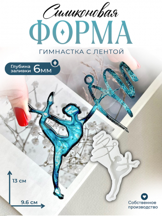 №738 Силиконовая форма (Молд) Гимнастка кристаллическая 