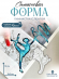 №738 Силиконовая форма (Молд) Гимнастка кристаллическая 