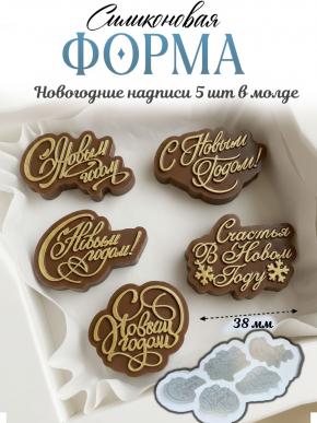 №4032 Новогодний набор надписи С Новым Годом 
