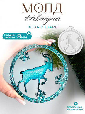 №225  Молд Коза в кристаллическом шаре 