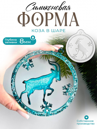 №225 Силиконовая форма (Молд) Коза в кристаллическом шаре 