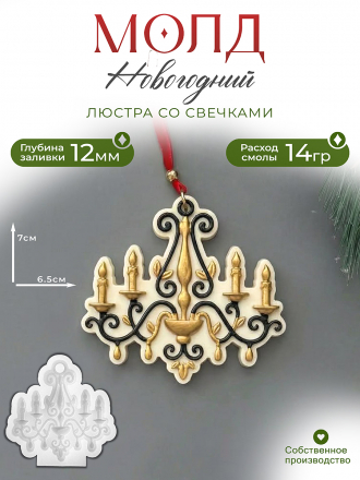 №298 Силиконовая форма (молд) Люстра 