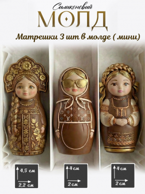 №1083 Силиконовая форма (молд) Матрёшки мини 