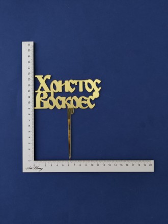 № 202 Топпер (пасхальный)