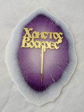 № 202 Топпер (пасхальный)