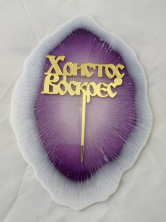 № 202 Топпер (пасхальный)