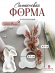 №261 Силиконовая форма (Молд) для пасхального яйца  (12 см) 