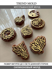 №2007 Молд мусульманский 