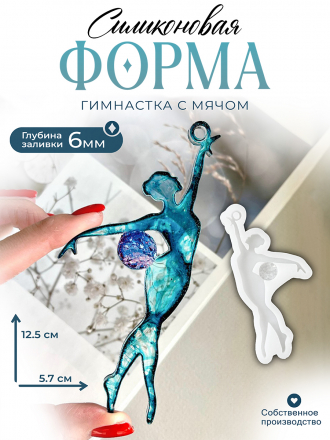 №739 Силиконовая форма (Молд) Гимнастка с кристаллическим мячом 