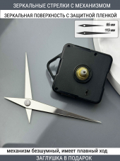 Стрелки с заглушкой + механизм (стрелки 205,механизм,ЗАГЛУШКА,серебро) 