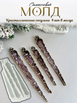 №4041 Молд Кристаллические Сосульки  4 шт 