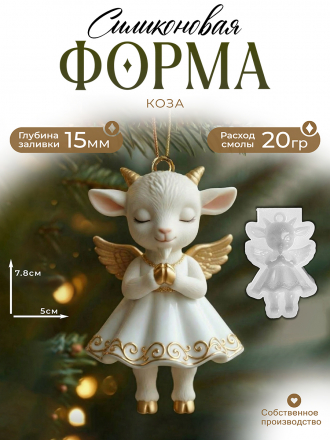 К18 Коза Силиконовая форма (молд) 