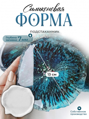 №661 Силиконовая форма Костер с "живым" краем (Молд) от @vnutriart 