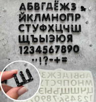 №968 Кристаллический русский алфавит №968 Кристаллический русский алфавит