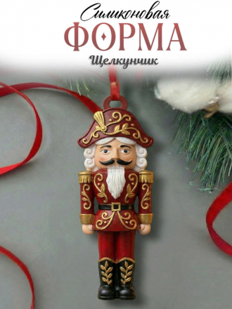 №791 Щелкунчик Силиконовая форма (молд) №791 Щелкунчик Силиконовая форма (молд)