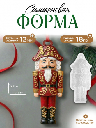 №791 солдатик клещункич Силиконовая форма (молд) №791 солдатик клещункич Силиконовая форма (молд)