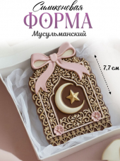 №4091 Молд мусульманский   