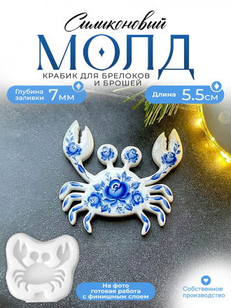 Молд №672 Крабик (5,5 см) 